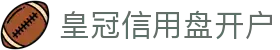 皇冠信用盘开户_皇冠信用盘网址_平台登录网站